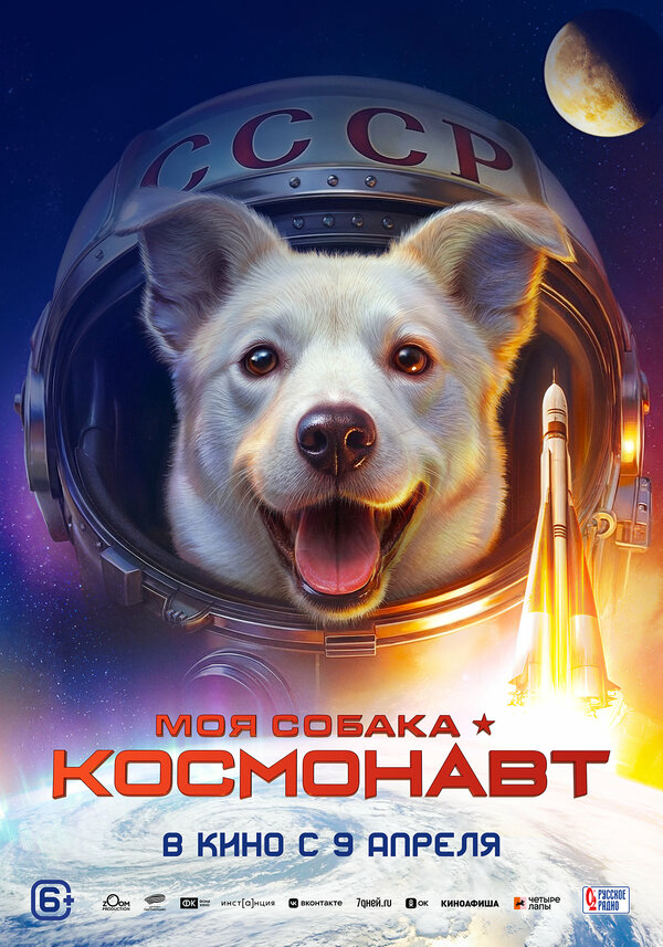 Моя собака – космонавт (2025) - смотреть онлайн